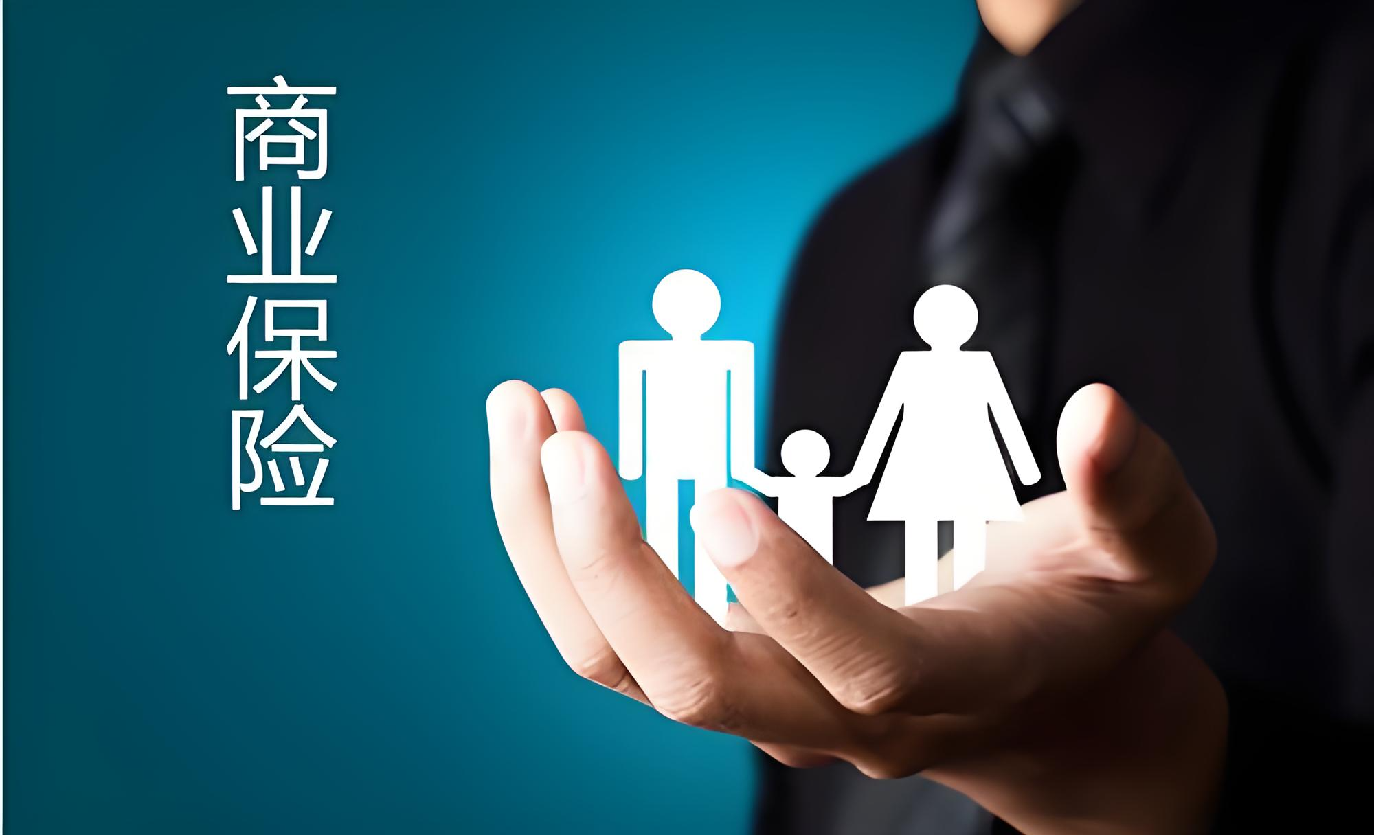 商業保險服務